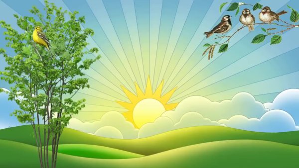 Доброе утро солнцу и птицам