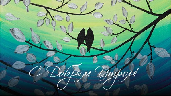 С добрым утром птицы