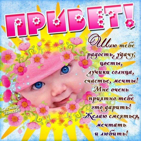 Стихи приветик