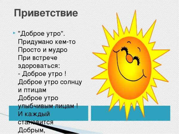 Приветствие с добрым