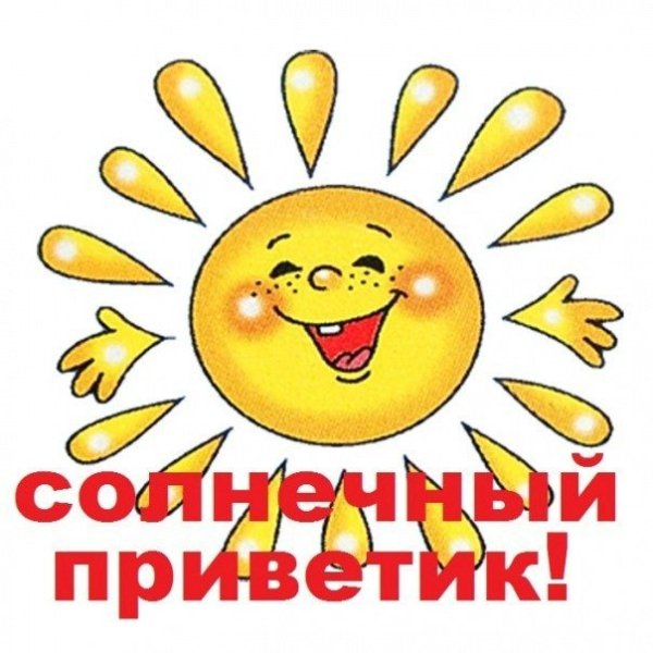 Солнечный приветик