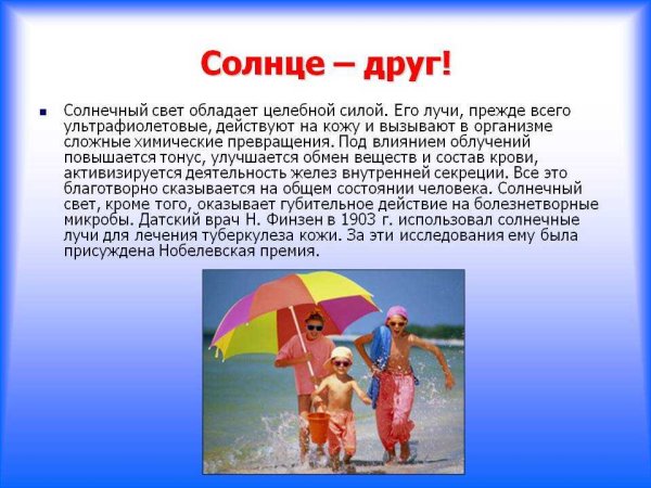 Беседа солнце друг или враг