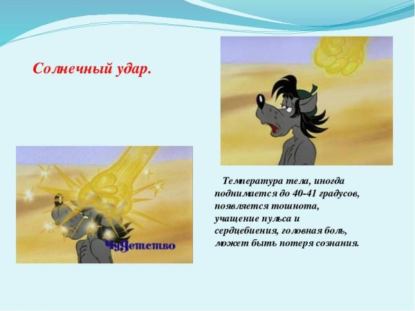 Солнечный удар стих