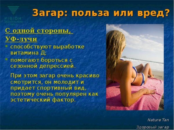 Презентация на тему загар