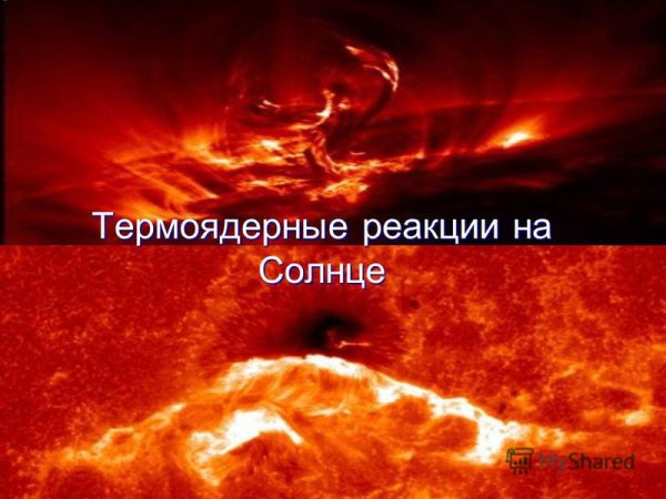 Солнечный термоядерный Синтез