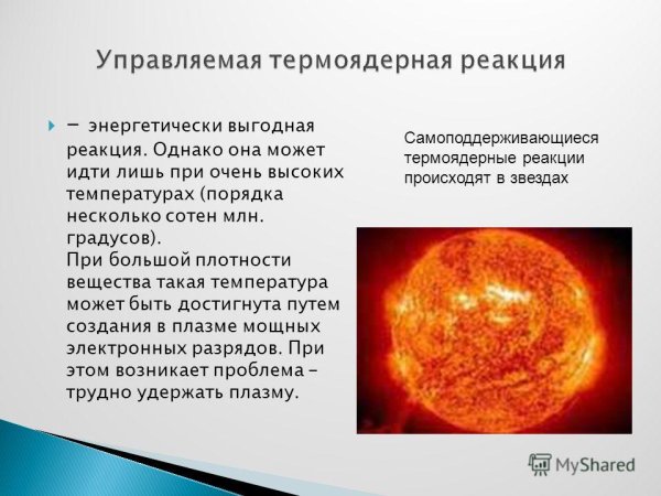 Изображения с управляемой термоядерной реакцией