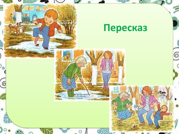 Пересказ иллюстрация