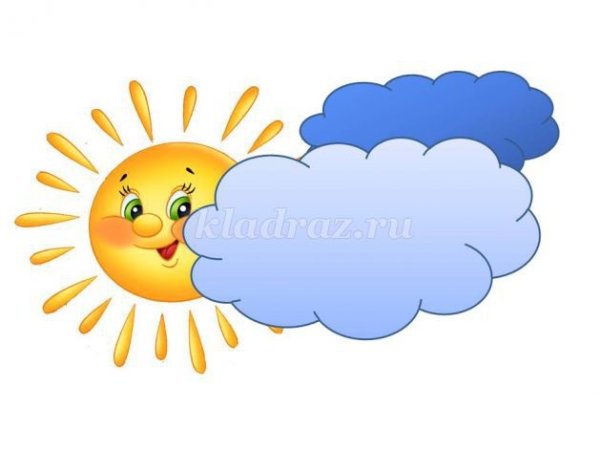 Солнышко и тучка для детей