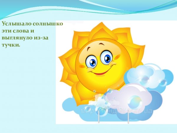 Солнышко и тучка