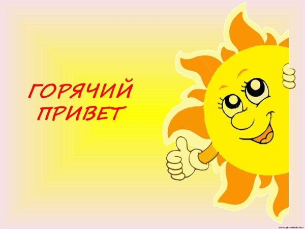 Пламенный привет