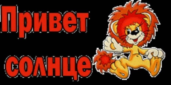Привет солнце