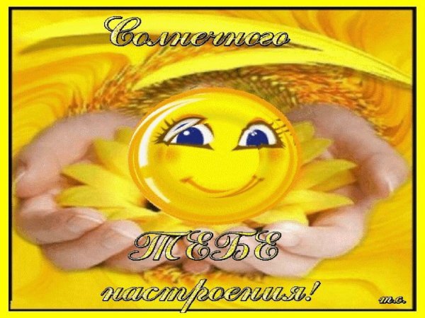 Смайлики с пожеланием хорошего настроения и удачного дня