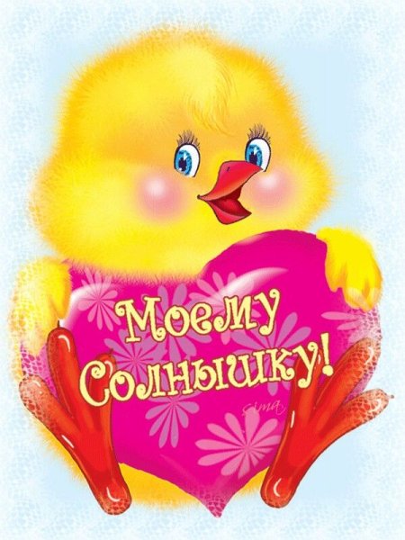 Открытки солнышко моё