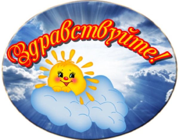 Здравствуйте картинки