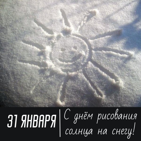 День рисования солнца на снегу