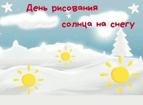 День рисования на снегу