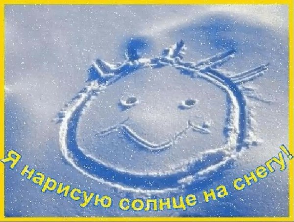 Солнышко на снегу