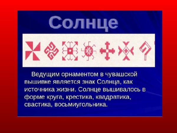 Чувашский орнамент солнце