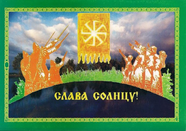 Слава солнцу славяне