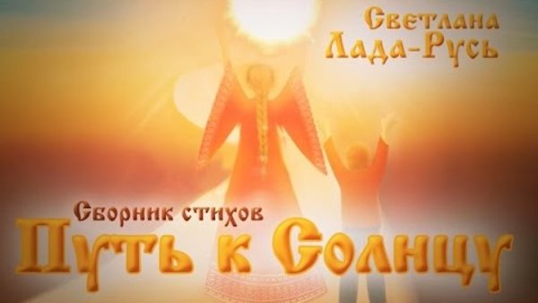 Солнце и человек