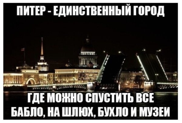 Мемы про Петербург