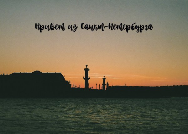 Хорошего путешествия в Питер