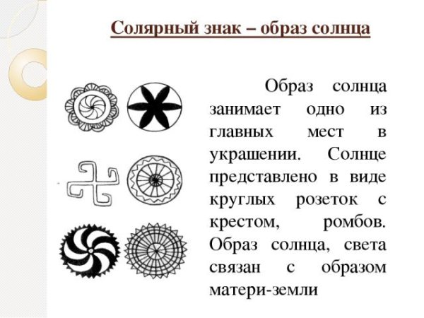 Орнамент солнце