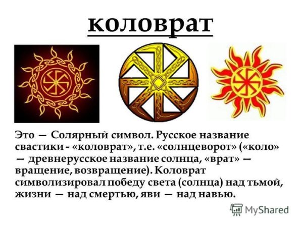 Солярные знаки древних славян