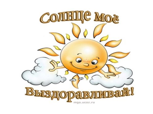 Солнце выздоравливай скорее