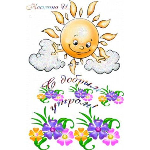 Радостное солнышко доброе утро