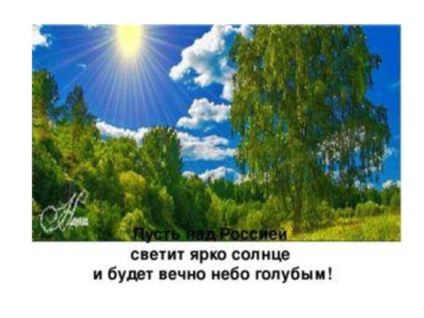 Над Россией солнце светит