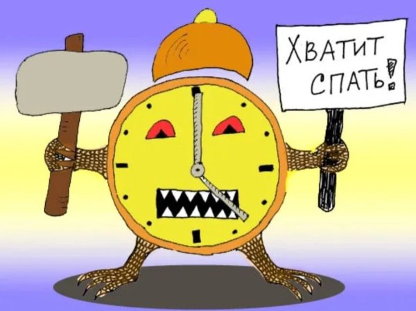 Хватит спать