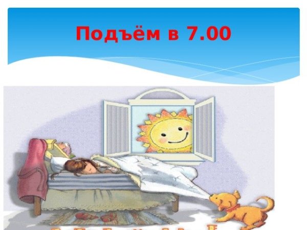 Подъем утром