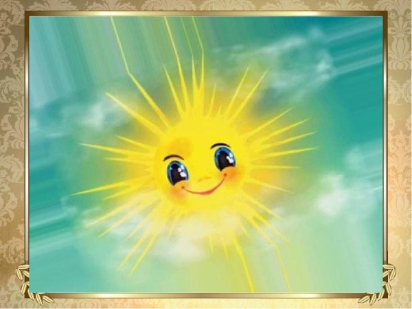 Солнышко картинка