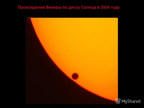 Венера по диску солнца