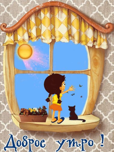 Утро доброе в окошко