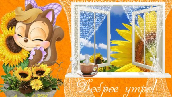 Анимационные открытки доброе утро