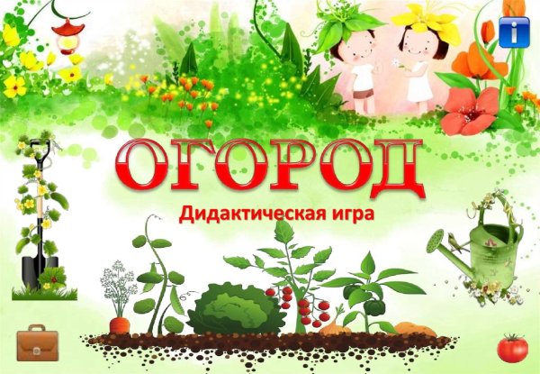 Таблички для огорода в детском саду