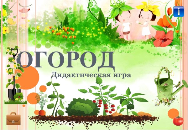 Огородные растения