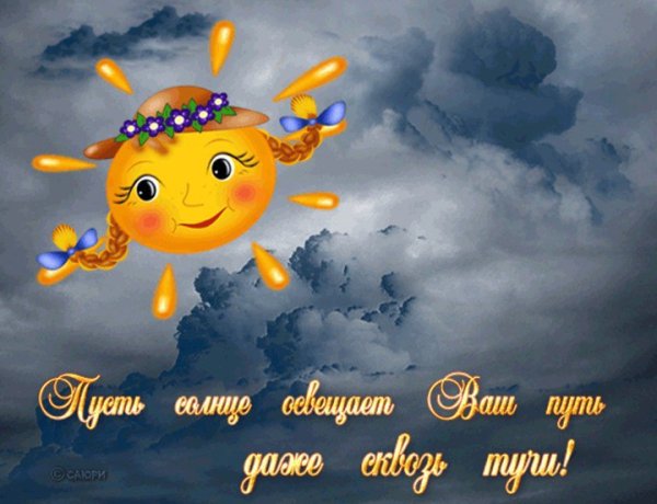 Пусть солнце