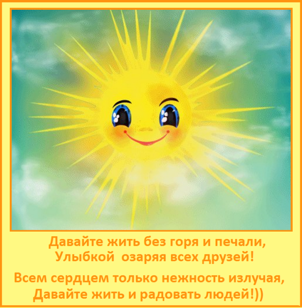 Улыбнись солнце