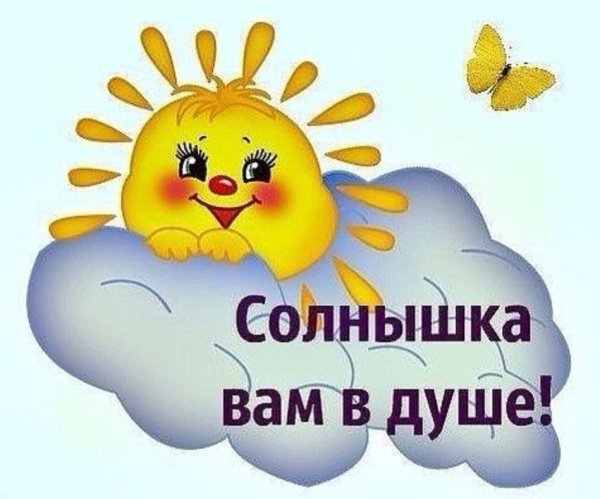 Спасибо солнце