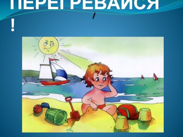 Безопасность летом солнце