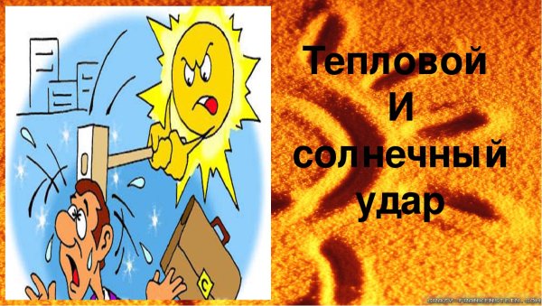 Тепловой и Солнечный удар