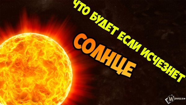 Что если солнце исчезнет