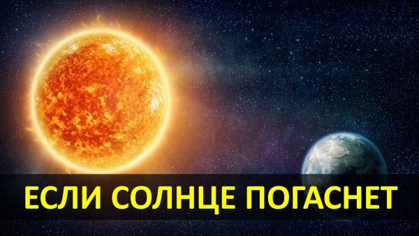 Солнце погасло