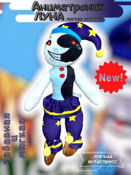 Солнце и Луна игрушки