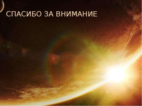 Спасибо за внимание солнце