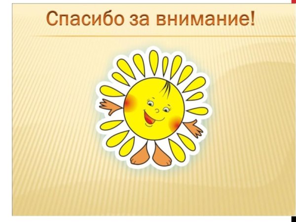 Спасибо за внимание солнышко