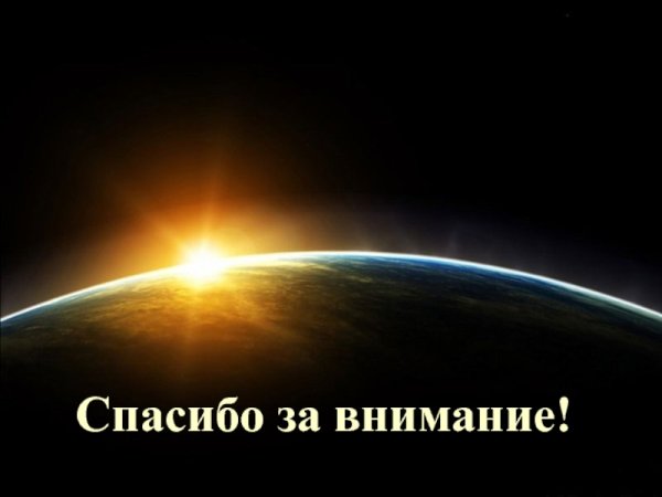 Спасибо за внимание солнышко